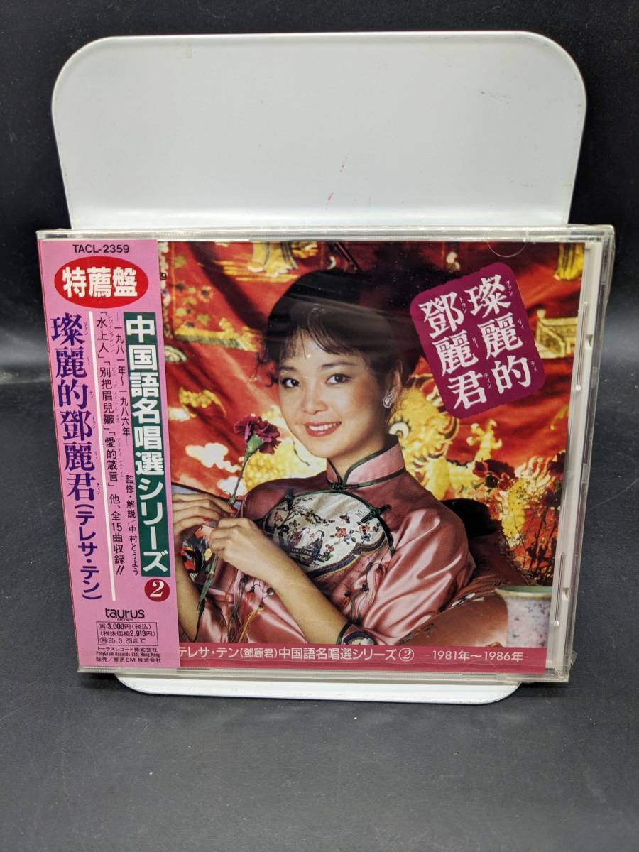 テレサ・テン TENG TERESA 帯付き93年盤CD☆テレサ・テン／燦麗的