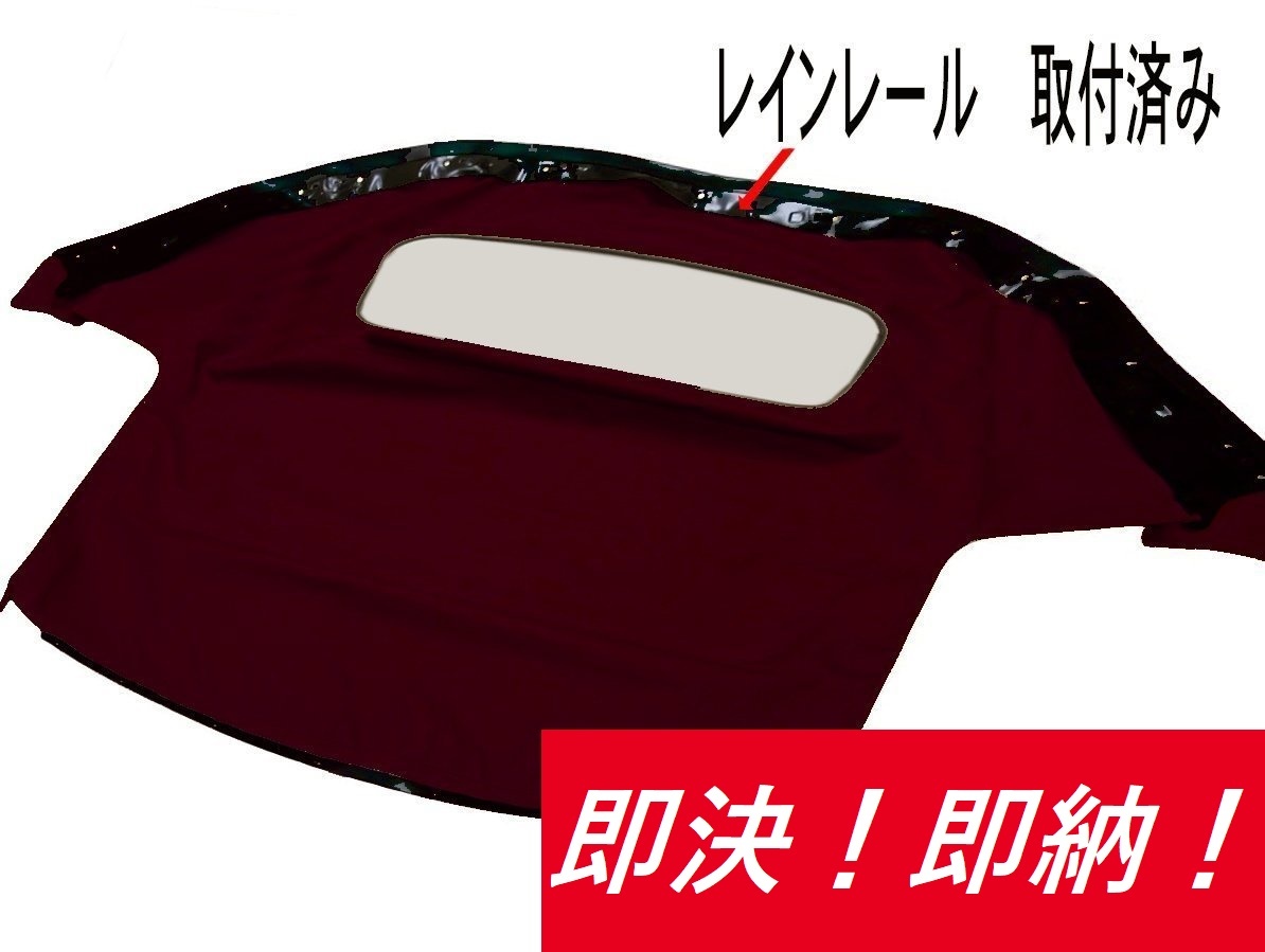 即納 マツダ ユーノス ロードスター ソフトトップ レインレール付 熱線