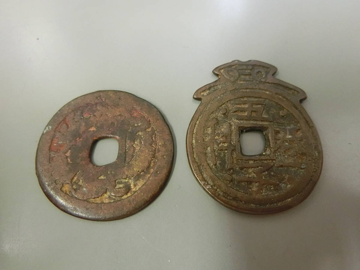 古銭 絵銭 両面 五男二女 中国 日本 中国古銭 状元及第 絵銭(アジア)｜売買されたオークション情報、yahooの