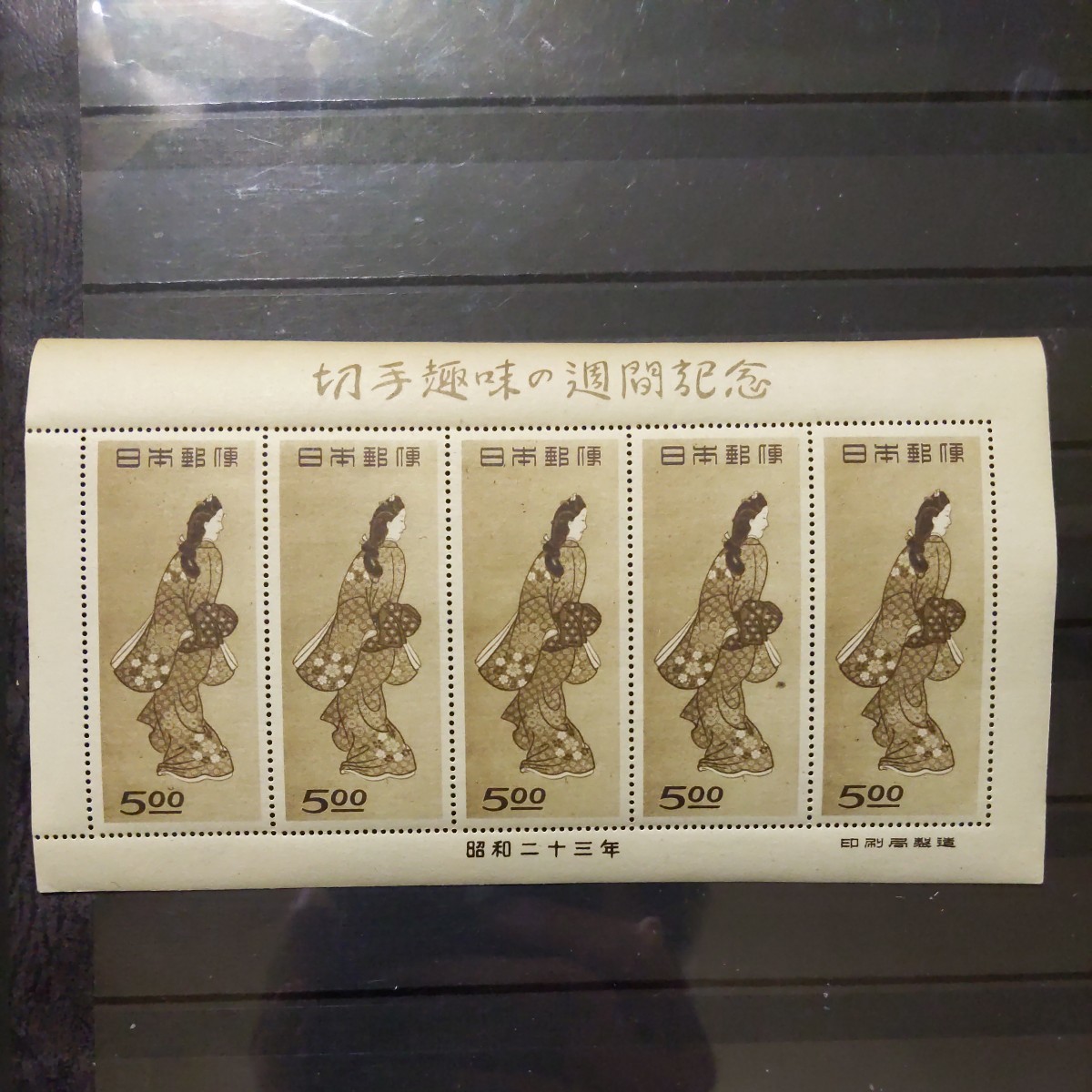 見返り美人 昭和23年 切手趣味週間 未使用☆切手趣味の週間記念 5枚組