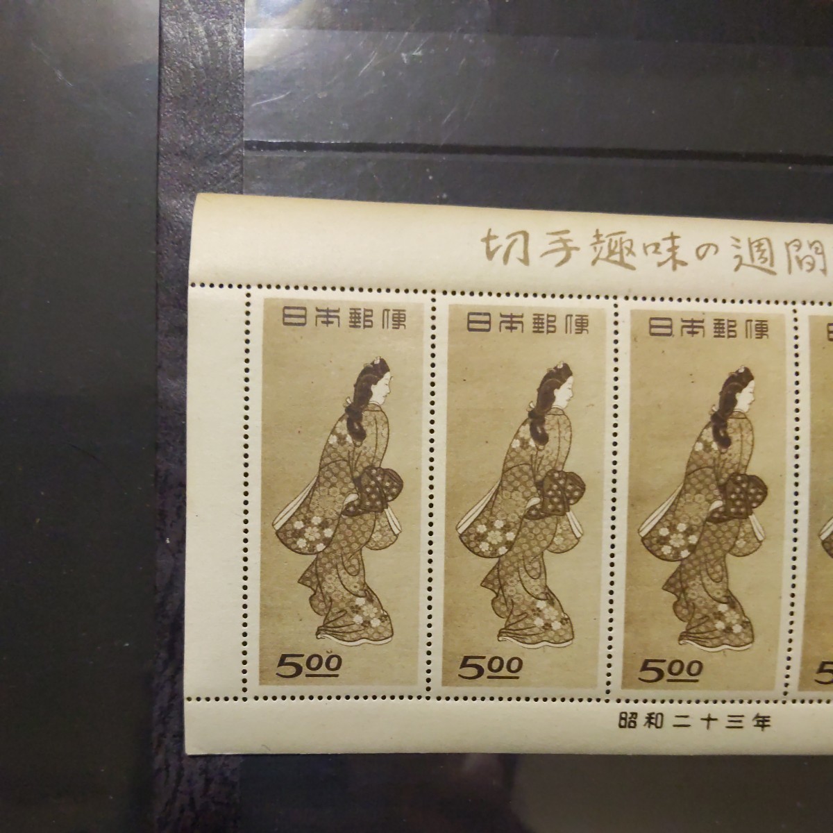 見返り美人 昭和23年 切手趣味週間 未使用☆切手趣味の週間記念 5枚組