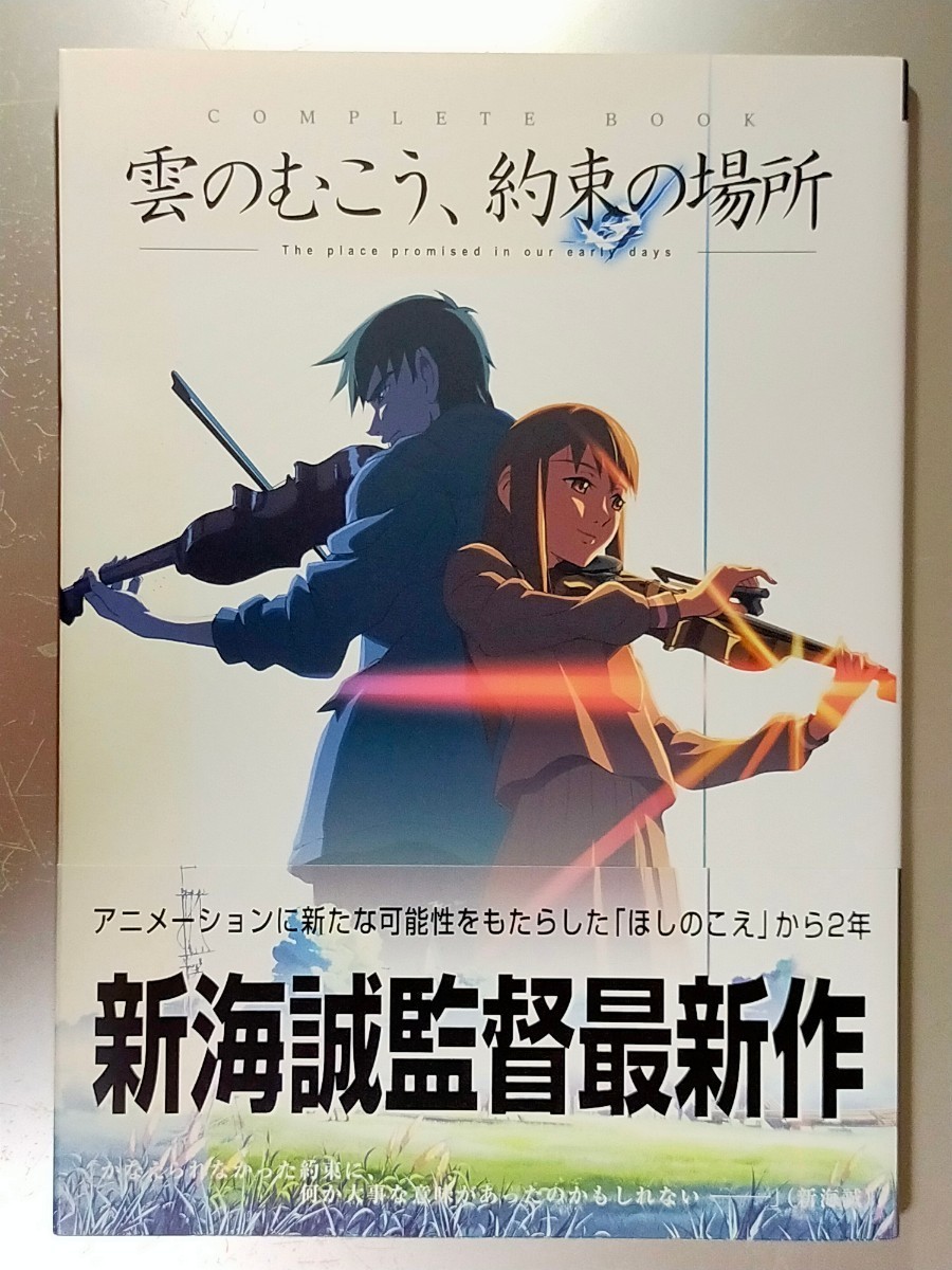 雲のむこう、約束の場所 コンプリートブック 新海誠 直筆サイン入り (すずめの戸締まり監督)
