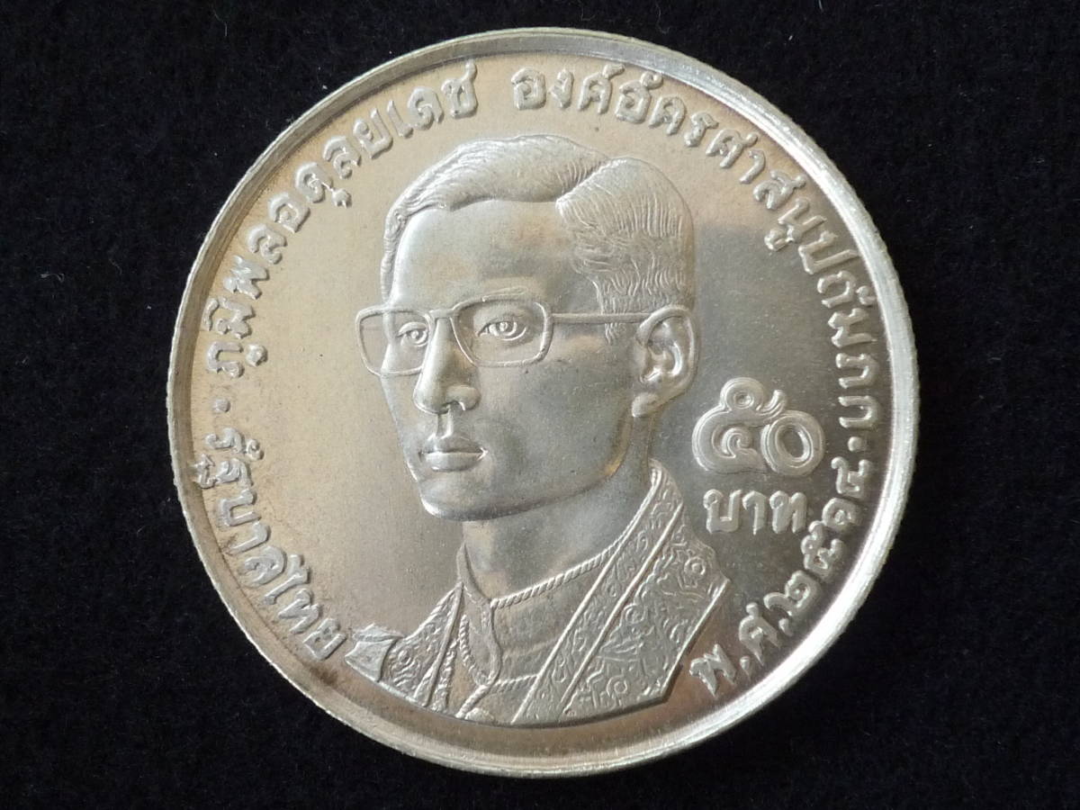 ☆タイ ５０バーツ １９７１年 銀貨☆
