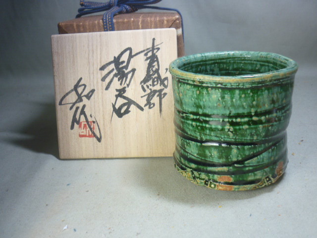 備前堂】山田和 青織部湯呑 師：加藤唐九郎 ぐい呑 徳利 茶碗 加藤唐