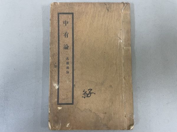 【真作】掛軸　拓本　書道美術　古美術　中国書道　漢字芸術　Y126 AO416「中有論 無錫萬氏蔵版」1冊 (検骨董書画掛軸巻物拓本金石拓本