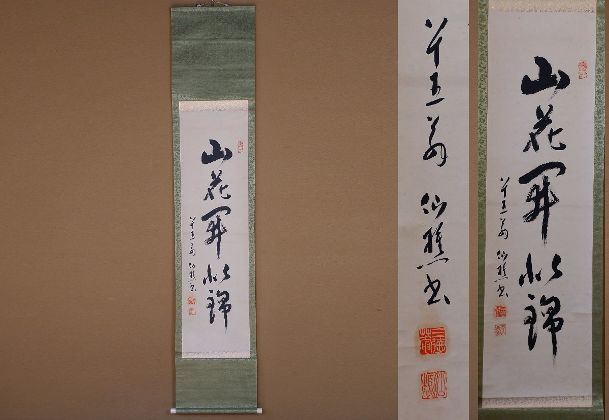 2026年最新Yahoo!オークション -田中仙樵の中古品・新品・未 一行書