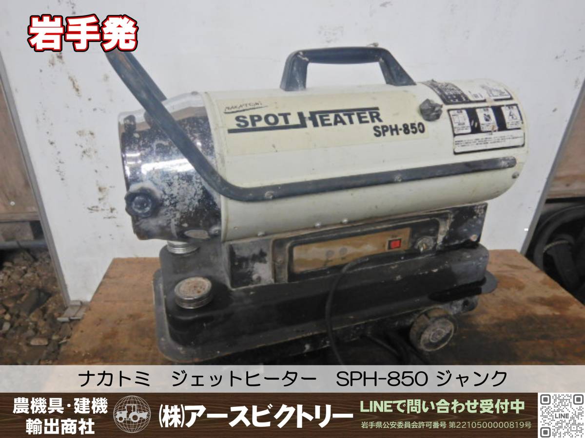岩手発】ナカトミ ジェットヒーター SPH-850 スポットヒーター 100V 