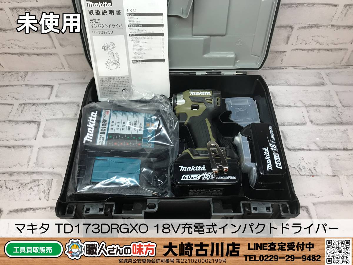 SFU【1-231120-HH-1】マキタ TD173DRGXO 18V充電式インパクトドライバー【開封確認のみ未使用 併売品】