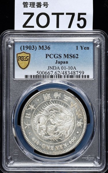 [真正品保証・銀質保証]K35 大日本帝国　1895年(明治28年) 1円銀貨 ZOT75 日本古銭 PCGS認定 1903 明治三十六年 一圓 1Yen PCGS 日本 |
