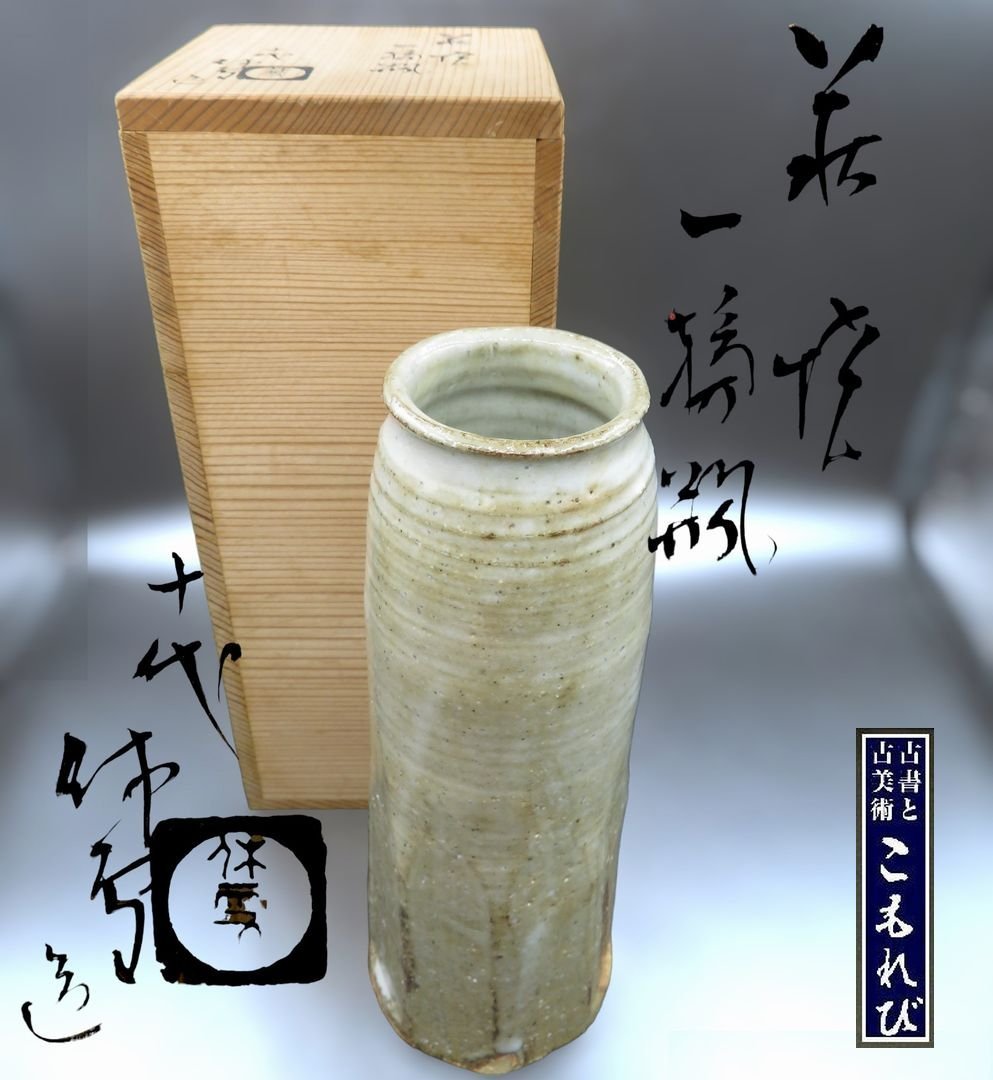 十一代三輪休雪　萩焼壷 三輪休雪 十一代 共箱 三輪休雪作 ぐい呑 HC422