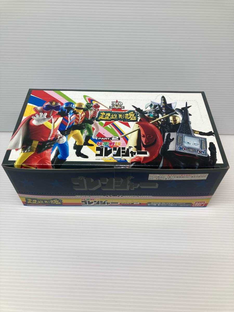 028 〓 未開封　秘密戦隊ゴレンジャー PART.2 10種ボックス 12個入り 超造形魂 スーパー戦隊シリーズ フィギュア バンダイ