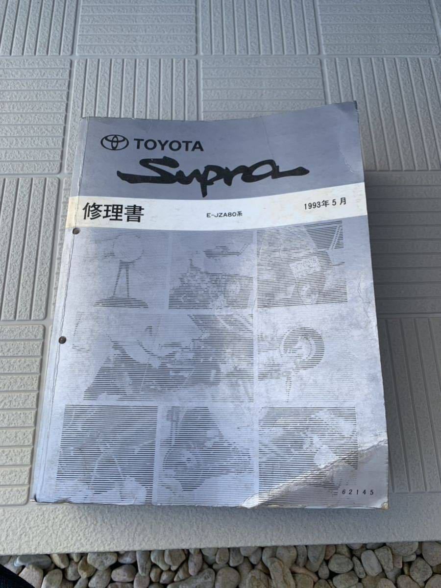 8*6様 期間限定⭕️トヨタ スープラ ボディ修理書 トヨタ マニュアル スープラ TOYOTA 修理書 カタログ、パーツリスト