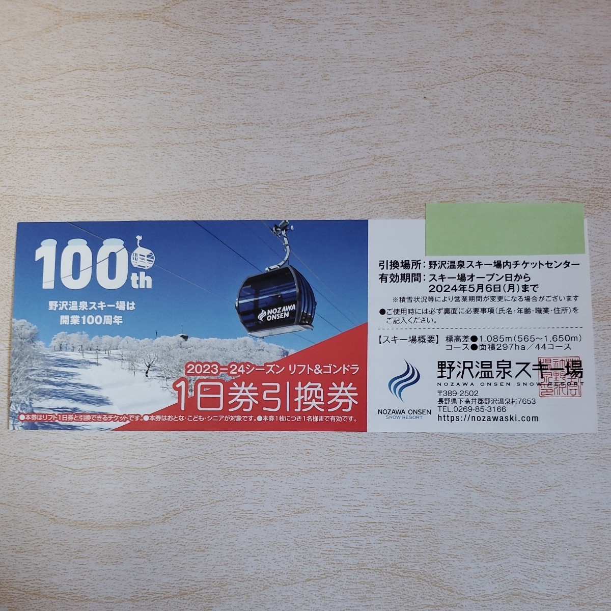 野沢温泉スキー場　1日券引換券　2023-2024 リフト&ゴンドラ　スキー　スノーボード