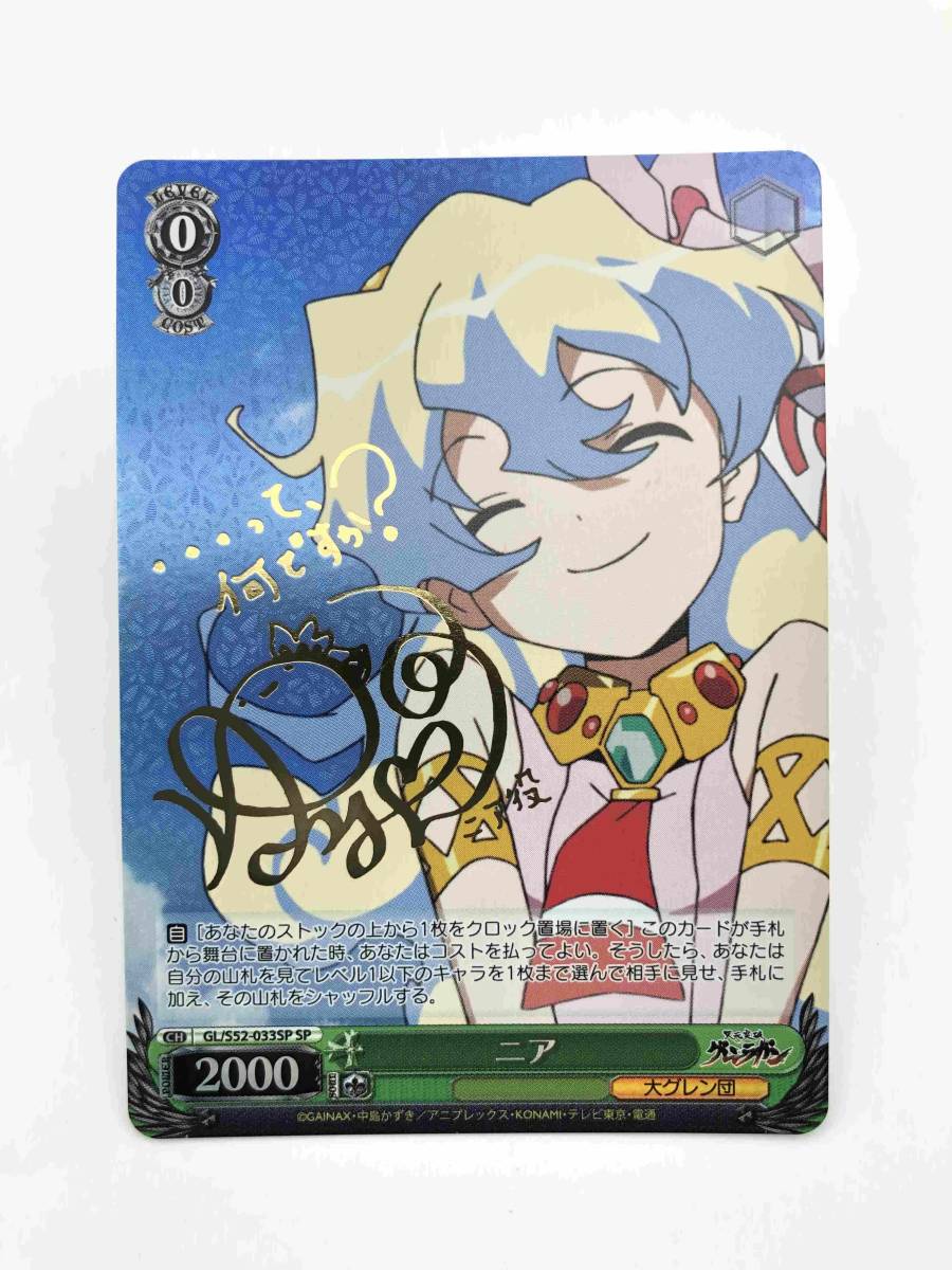 ヴァイス [SP] GL/S52-033SP ニア(サイン入り)