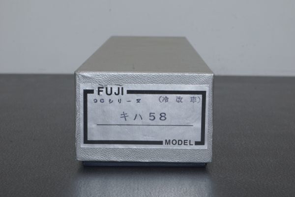 フジモデル キット 未開封 キロ58（非冷） 国鉄ディーゼルカー 車体