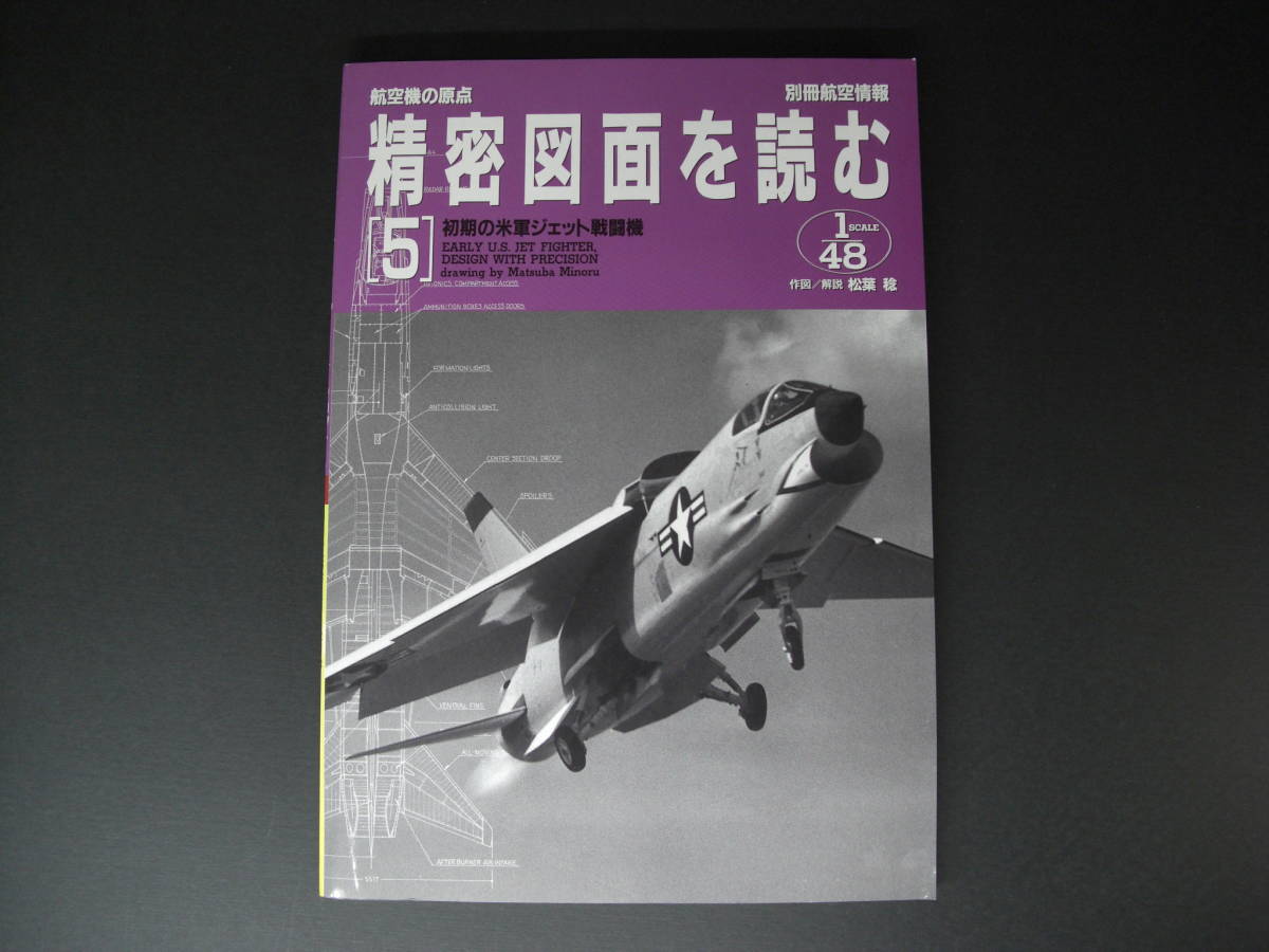 ★別冊航空情報　航空機の原点　精密図面を読む 5　初期の米軍ジェツト戦闘機　1/48　SCALE　酣燈社★