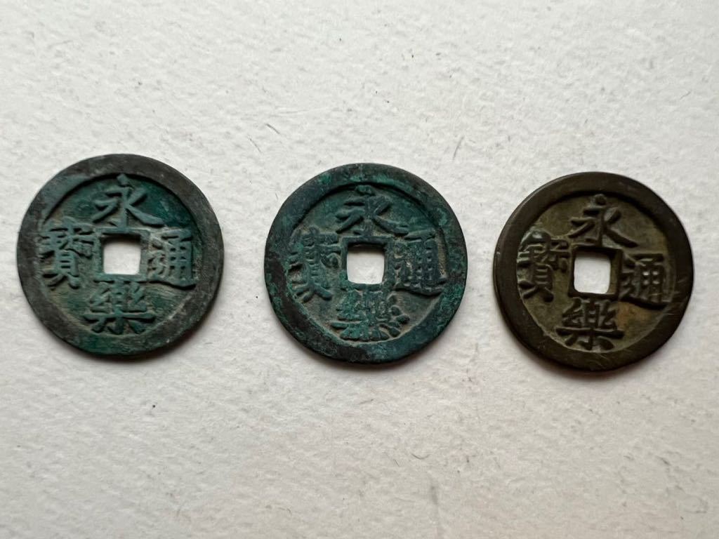 手変わり永楽通宝、日本鉄銭7点 【公式ショッピングサイト】