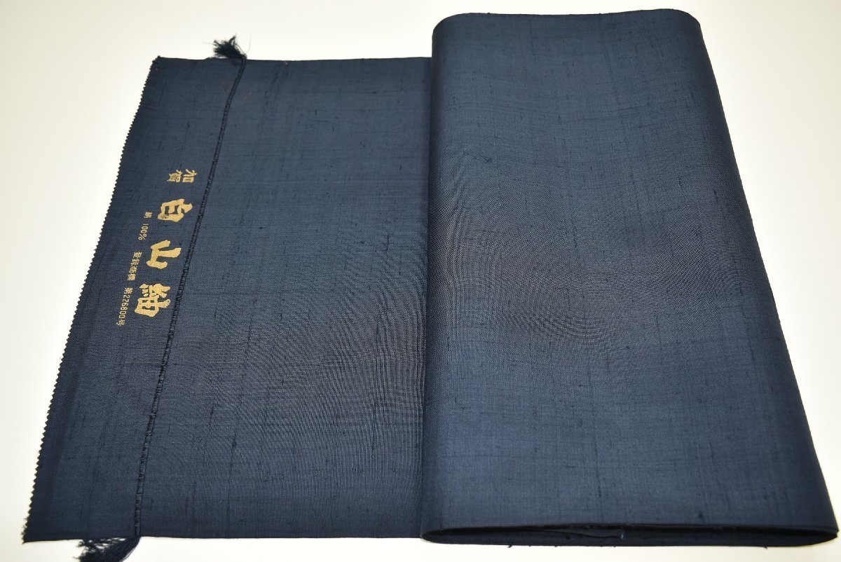 【ちどりや】未使用品 美品 正絹 加賀白山紬 着尺反物 キングサイズ 無地 紺 証紙付 Y242