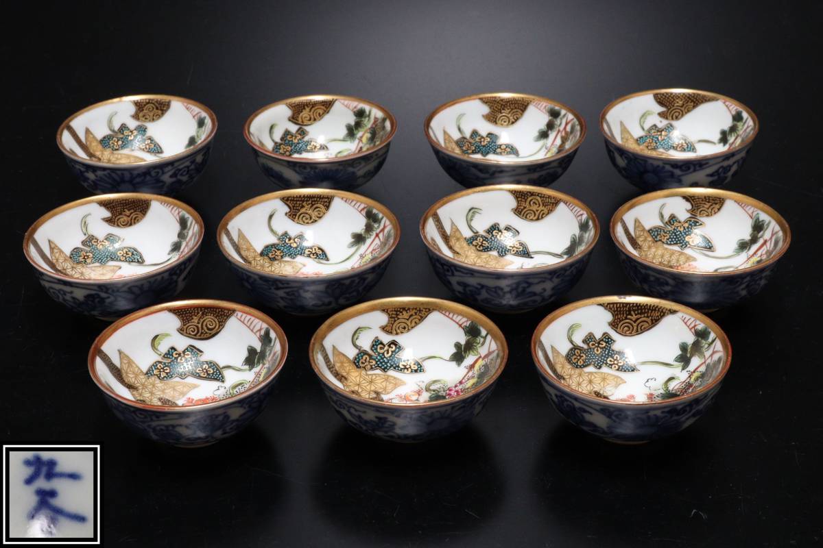 【海】九谷焼 各種茶杯　酒杯　１０客　高級金彩色絵　古染付　金襴手 煎茶道具 K959 九谷焼 酒器 金彩 染付 盃 11客 - 酒器 「九谷焼盃 6個セット