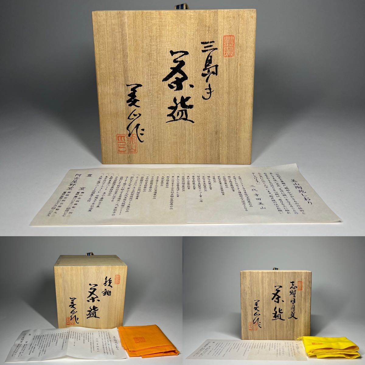 茶碗 3点 豊窯 三代 寺田美山 鉄釉 三島手 志野日月文 抹茶碗 茶道具