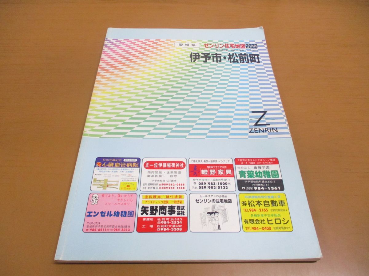 ▲01)ゼンリン住宅地図/愛媛県14 伊予市・松前町/R3821041/ZENRIN/地理/マップ/2000年/B4判