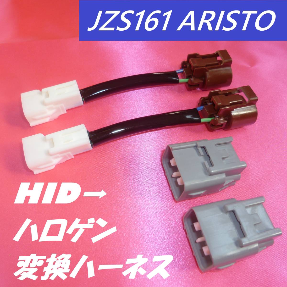 ♪ヘッドライト 変換ハーネス HID ハロゲン LED カプラー トヨタ