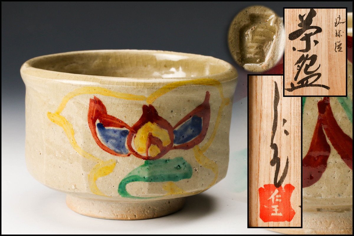 佳香】小橋川仁王 琉球焼茶碗 共箱 茶道具 本物保証(壺屋)｜売買された