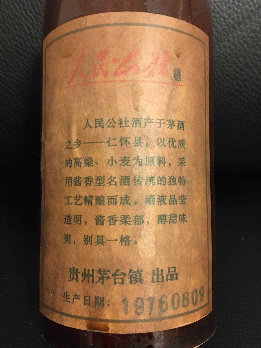 KT2)貴州茅台鎮出品 人民公社酒2本まとめ出品 五星標 人民公社ラベル