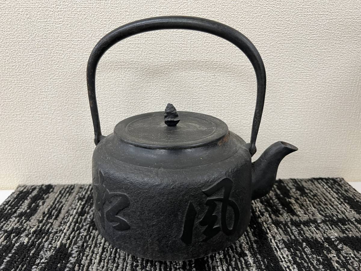 1円スタート 南部鉄器 斎峰 鉄瓶 松風 現状渡し(鉄瓶)｜売買された