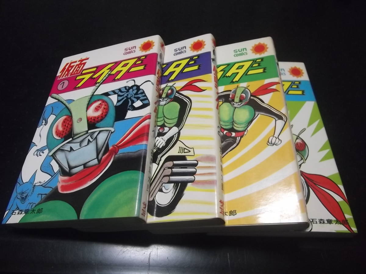 漫画 【レア・良品・全巻初版】仮面ライダー 全4巻 石森章太郎 サン