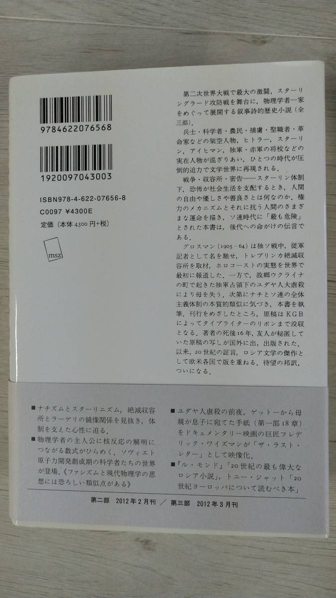即納あす楽 ワシーリー・グロスマン「人生と運命」全3巻揃 みすず書房