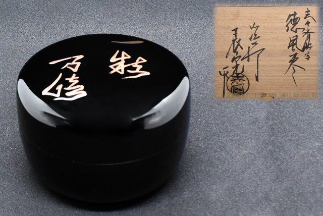 茶道具 智斉作 一粒万倍蒔絵 玄々斎好写 徳風棗 共