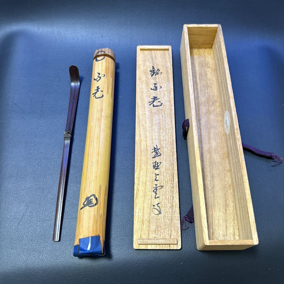 T 茶道具 茶杓⑦【竹茶杓「銘：不老」 大徳寺 紫野上雲書付】共筒、