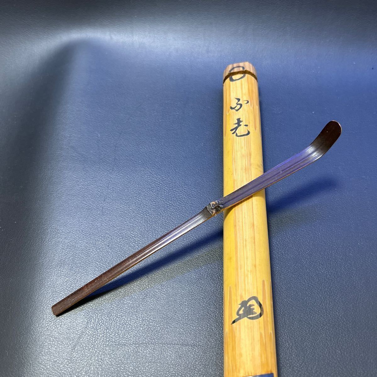 T 茶道具 茶杓⑦【竹茶杓「銘：不老」 大徳寺 紫野上雲書付】共筒、