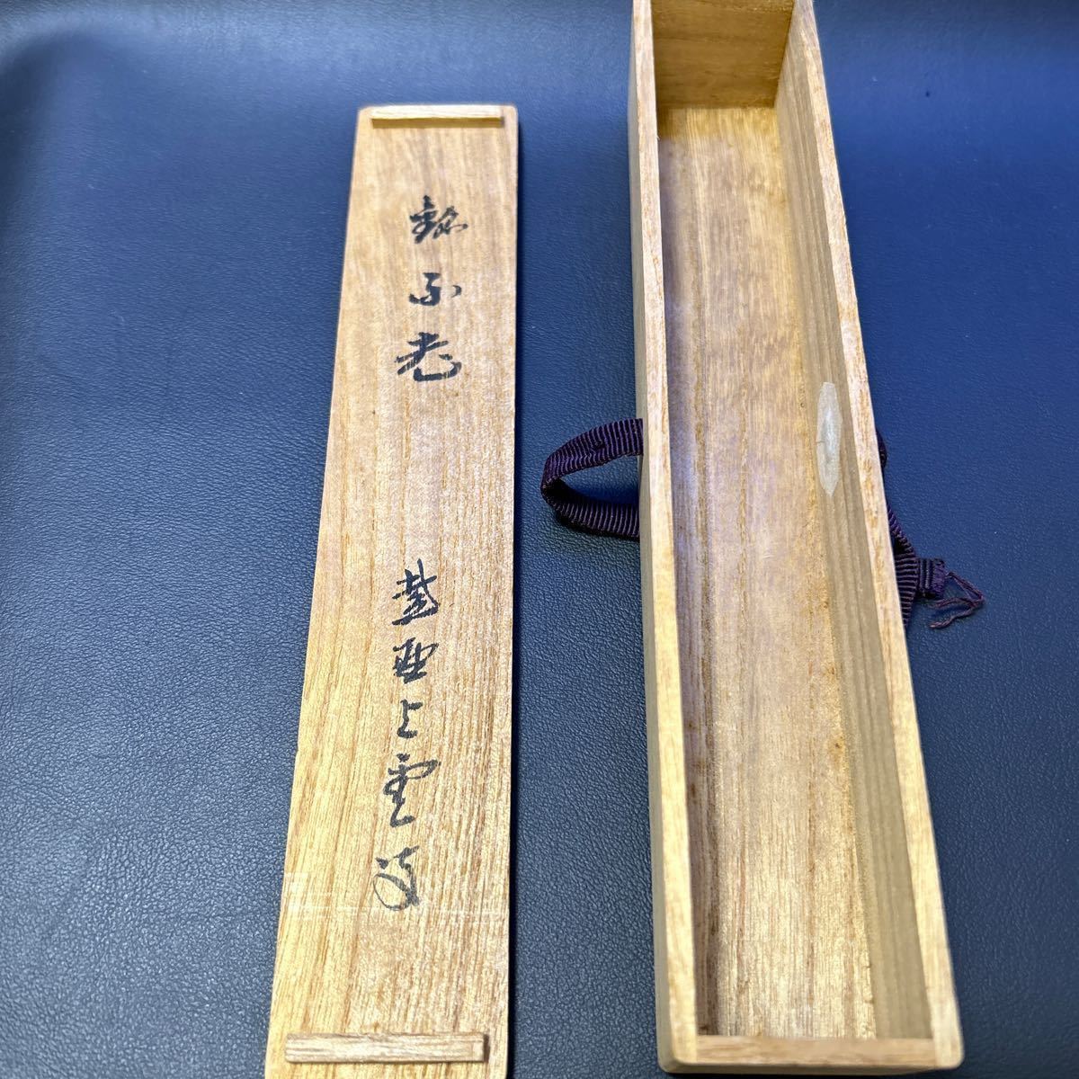 T 茶道具 茶杓⑦【竹茶杓「銘：不老」 大徳寺 紫野上雲書付】共筒、