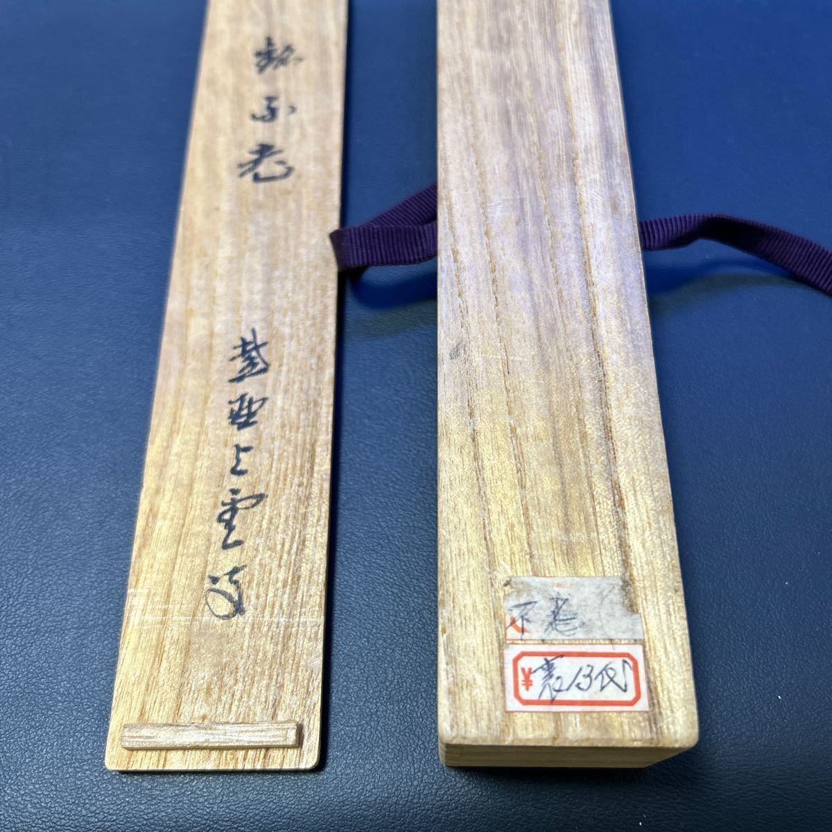 T 茶道具 茶杓⑦【竹茶杓「銘：不老」 大徳寺 紫野上雲書付】共筒、