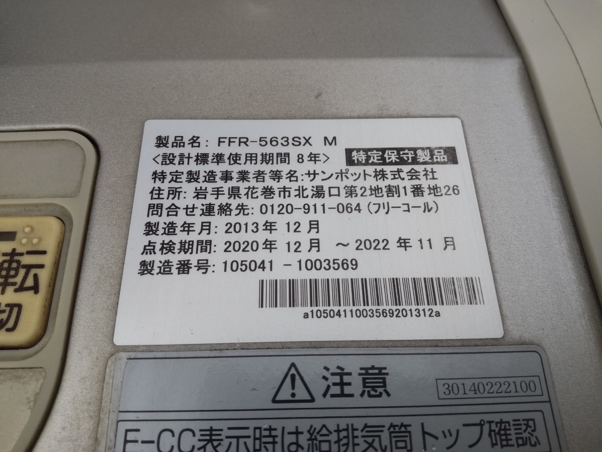 札幌発！ サンポットFF石油ストーブゼータス！ 品番『FFR-563SX』2013
