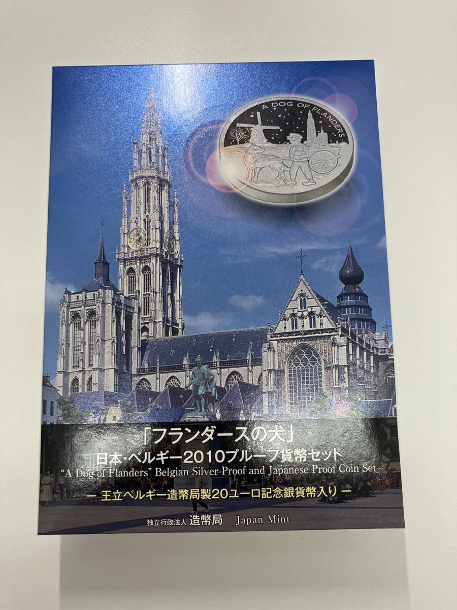 フランダースの犬 日本・ベルギー2010プルーフ貨幣セット （管理番号