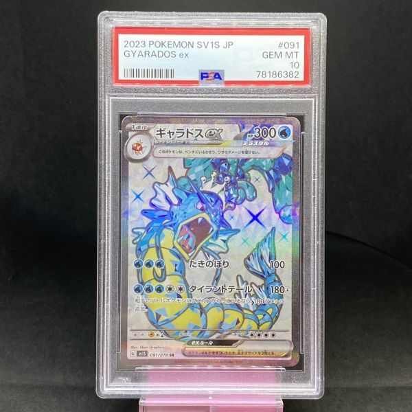 PSA10 ギャラドスex 091 GYARADOS 2023 スカーレット バイオレット