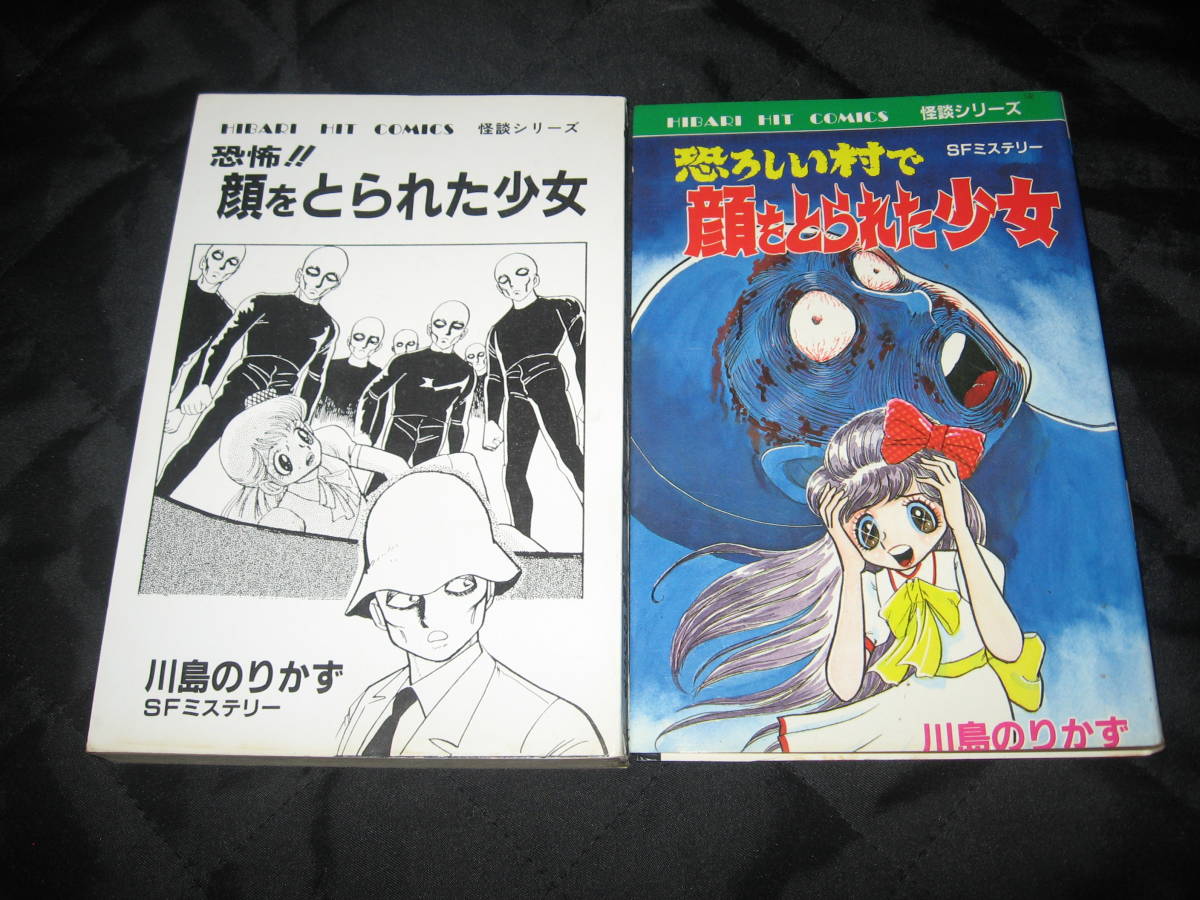 死人をあやつる魔少女 川島のりかず SFミステリ怪談シリーズ ひばり
