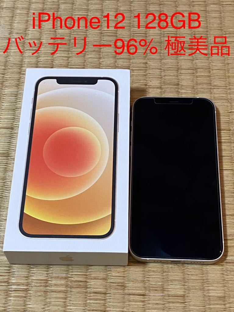 iPhone12 128GB ホワイト SIMフリー バッテリー96%極美品