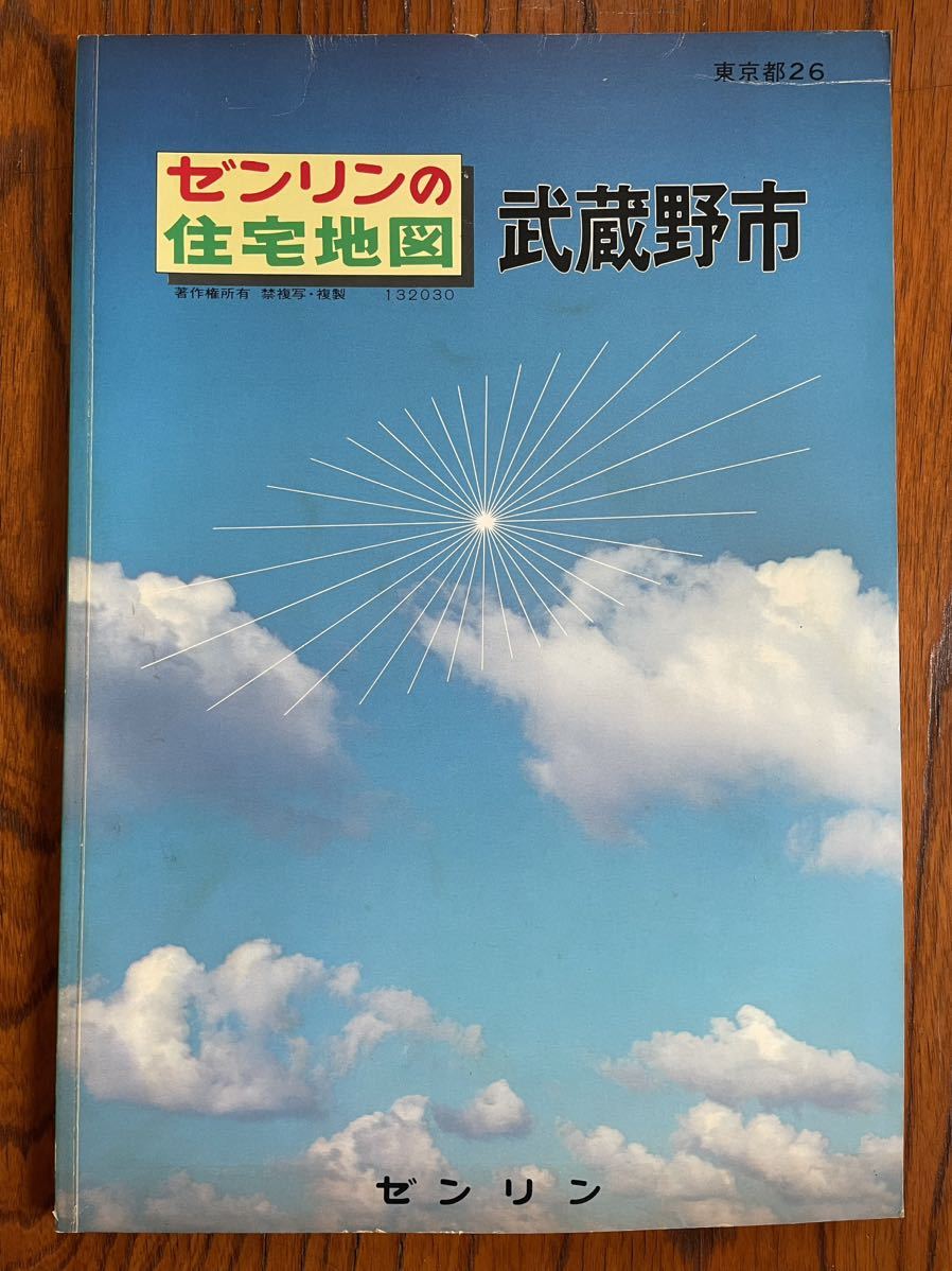 ゼンリン住宅地図 東京都 武蔵野市 昭和62年 1987年 9月 大型版 ニュータウン 団地 アパート 商店 ビル 学校 国道 旧道 河川 古墳 資料