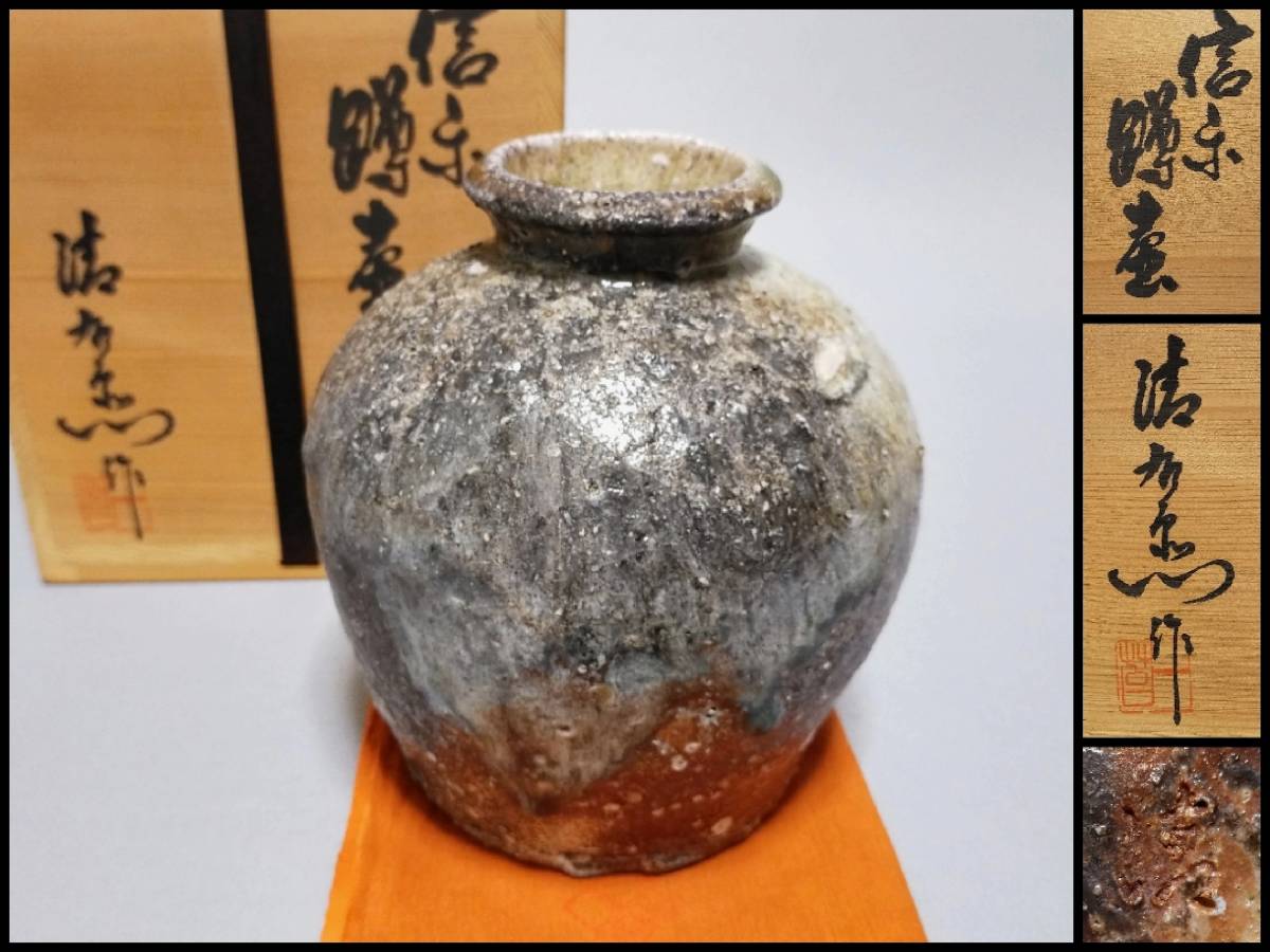 らくだ花器 FEs25 信楽焼 花器 谷清右衛門 (号 一苔) 蹲壷 自然釉 高15.7