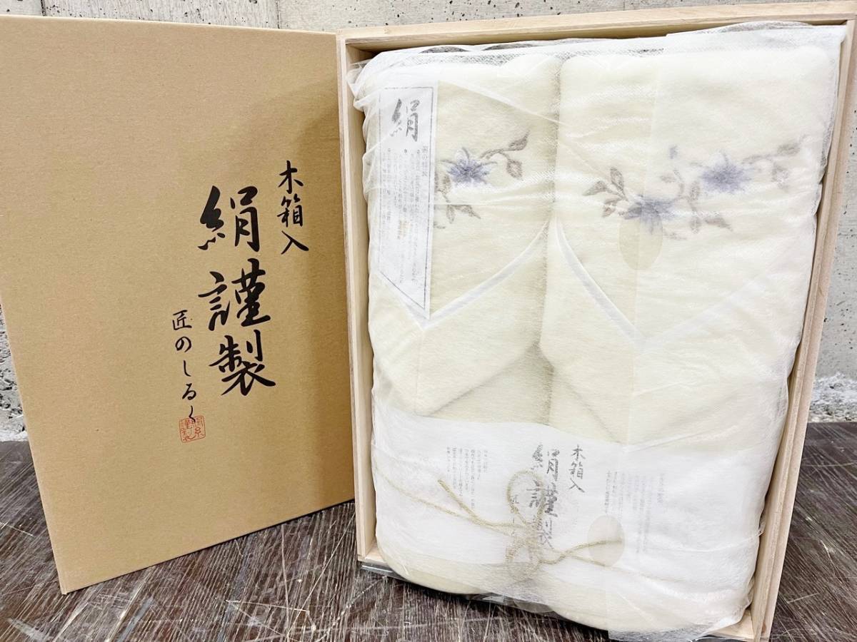 1 未使用品 絹謹製 毛布2枚セット 匠のしるく 木箱入り シルク混錦毛布 