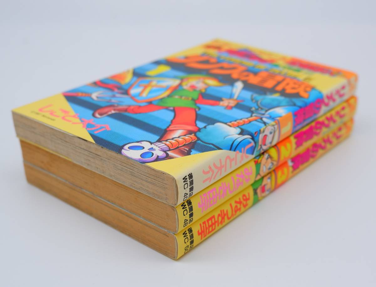 わんぱっくコミックス リンクの冒険 必勝テクニック完ペキ版 全3巻 