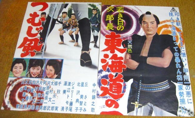 映画ポスター 若き日の次郎長 東海道のつむじ風 東映 中村錦之助 若き日の