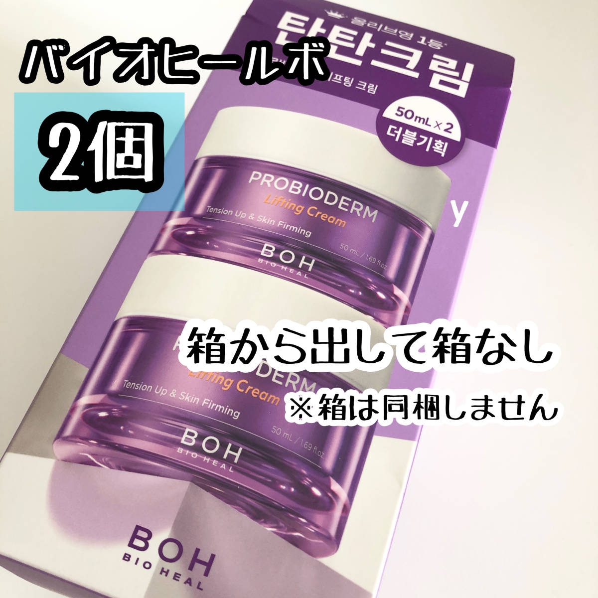 2コ箱なし 送料無料☆バイオヒールボ プロバイオダームリフティングクリーム BIO HEAL BOH アンチエイジング *380