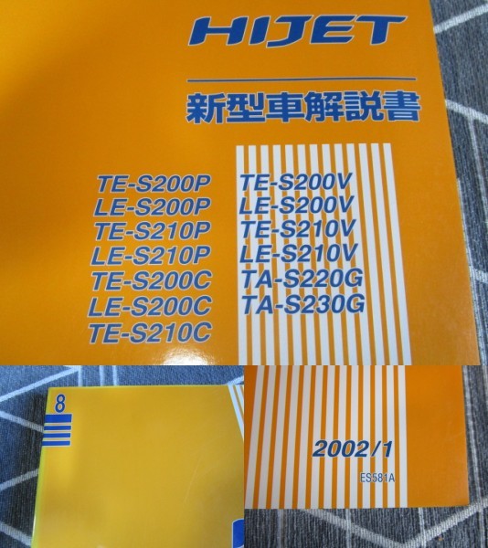 ダイハツ ハイゼット HIJET■S200P・S210P・S200C・S210C・S200V・S210V・S220G・S230G 新型車解説書【８】