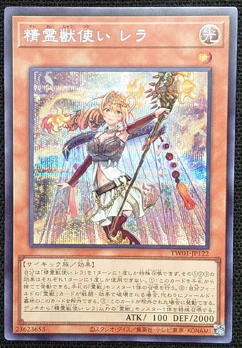 【遊戯王】精獣使い レラ(シークレットレア)TW01-JP122