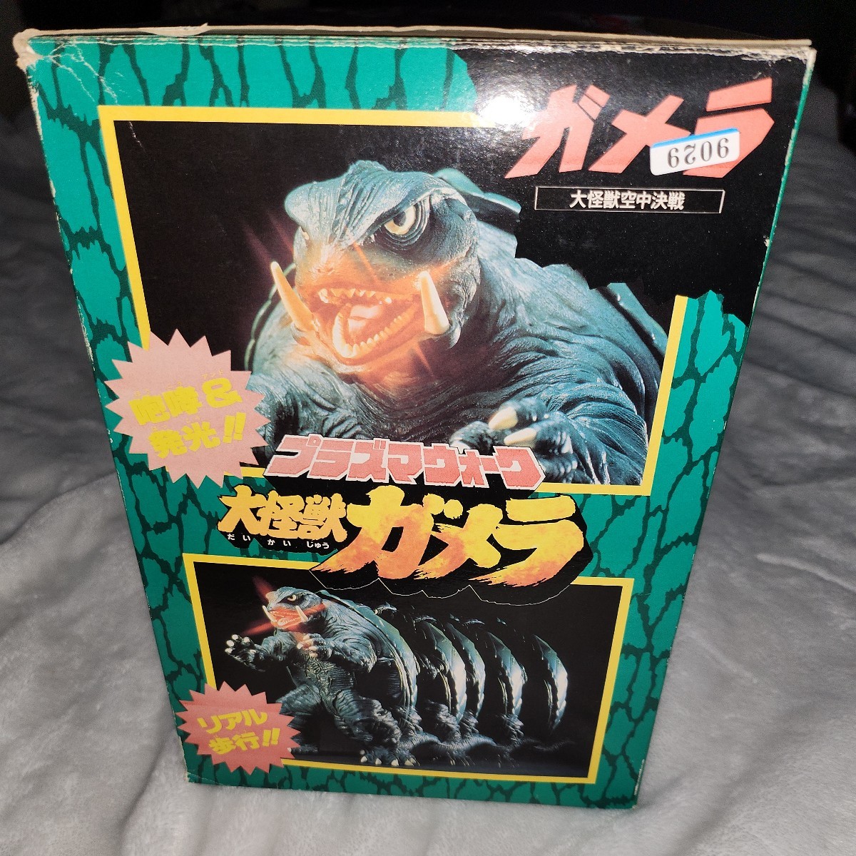 ガメラ/大怪獣ガメラ/プラズマウォーク/バンダイ/当時物 プラズマ
